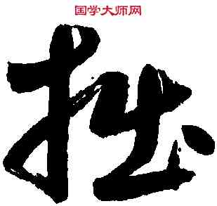 拙,鮮于樞,書法字典